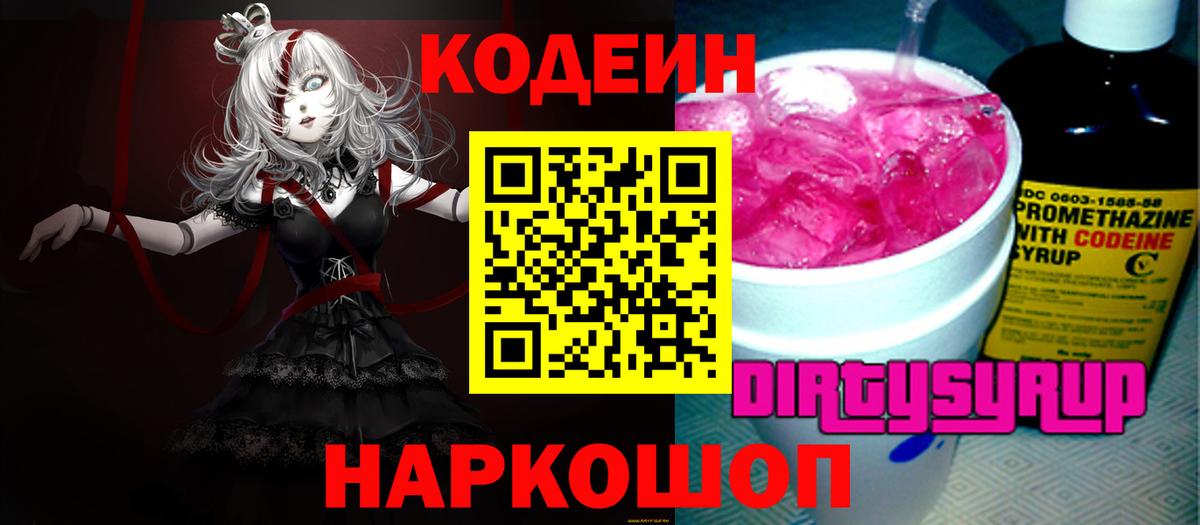 Кодеиновый сироп Lean напиток Lean (лин)  Codein Purple Drank  Лобня 