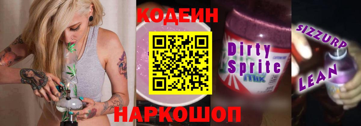 Лобня  Codein Purple Drank  Вход с VPN 